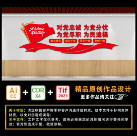 对党忠诚 为党分忧 为党尽职 