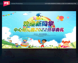 幼儿园开学背景