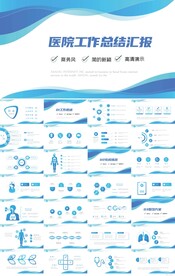 蓝色医院医疗工作总结汇报PPT