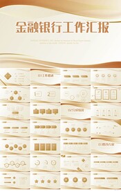 金色高档金融银行工作汇报PPT