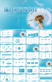 蓝色唯美蒲公英学校教育PPT