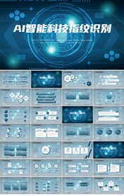 蓝色AI智能科技指纹识别PPT