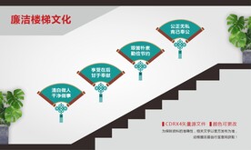 清正廉洁楼梯文化