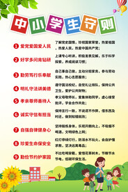 中小学生守则海报