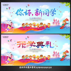开学典礼 