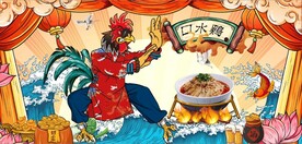 口水鸡国潮美食餐饮背景墙