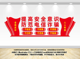 防范电信诈骗文化墙