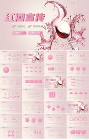 粉色大气红酒宣传介绍PPT模板