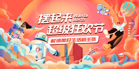 摆起来 超级狂欢节