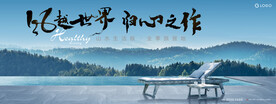 度假 湖山 文旅地产广告
