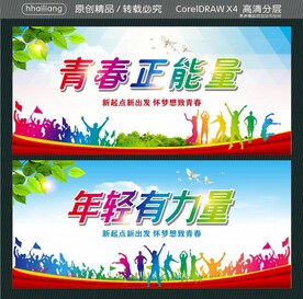 年轻有力量 青春正能量