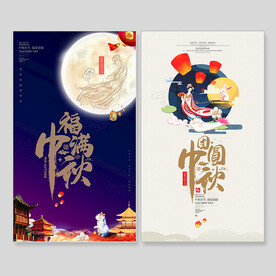 中秋节