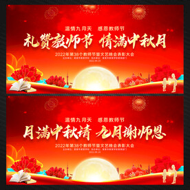中秋节教师节