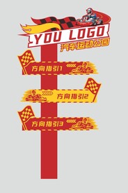 卡丁车指引牌