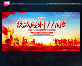 抗日战争胜利77周年