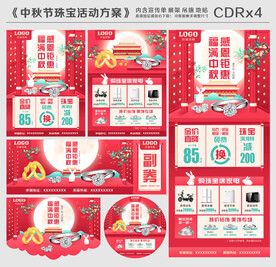 中秋节珠宝活动