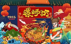 国潮螺蛳粉图片