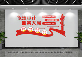 依法审计文化墙