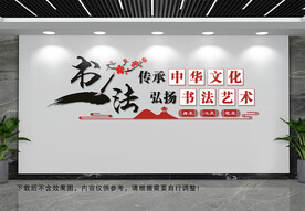 书法艺术文化墙