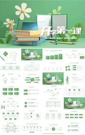 开学第一课主题班会动态ppt