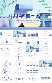 开学第一课主题班会动态ppt