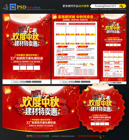 中秋建材宣传单