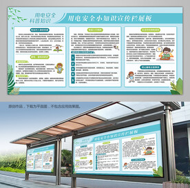 安全用电小常识宣传栏展板展架
