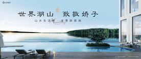 旅游地产 湖景豪宅广告