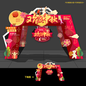 中秋拱门