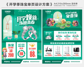 开学季珠宝单页