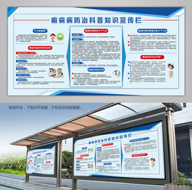 防治癫痫病科普知识展板背景板