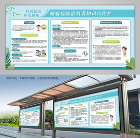 防治癫痫病科普知识宣传栏背景板