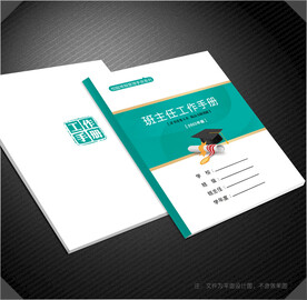 班主任工作手册