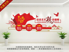 社会主义核心价值观