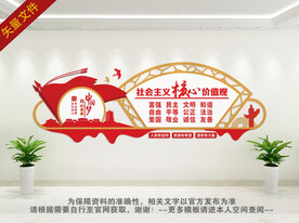 社会主义核心价值观