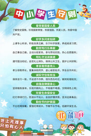 中小学生守则海报