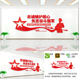 忠诚维护核心部队党建文化