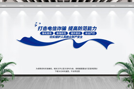 打击电信诈骗