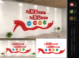 为群众办好事文化墙