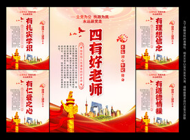 争做四有好老师