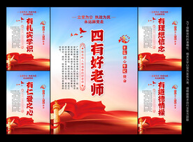 四有好老师展板