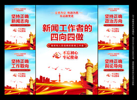 新闻工作者四向四做