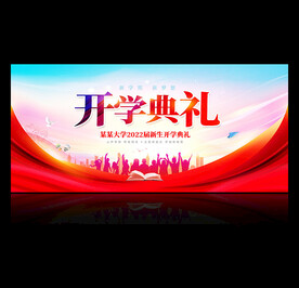 开学典礼