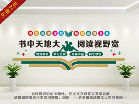 图书室文化墙