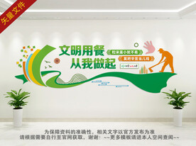 文明食堂文化墙