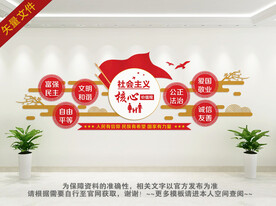 社会主义核心价值观