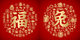 福兔书法福兔底纹福兔字背景
