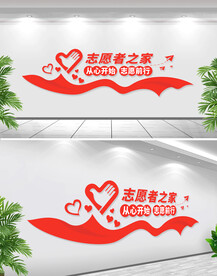 志愿者之家文化墙
