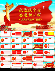 永远跟党走党支部党建PPT