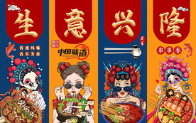 国潮生意兴隆串串香工装背景墙